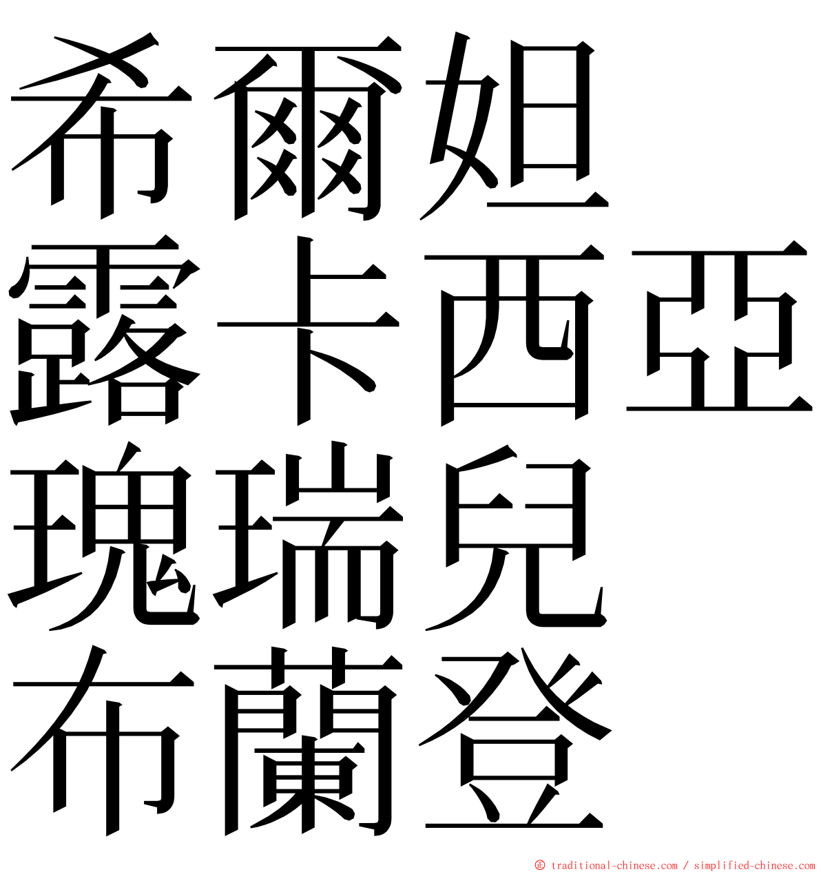 希爾妲　露卡西亞瑰瑞兒　布蘭登 ming font